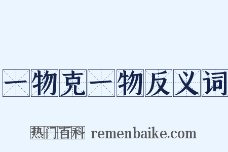 一物克一物反义词是什么意思的图片